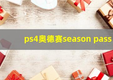 ps4奥德赛season pass